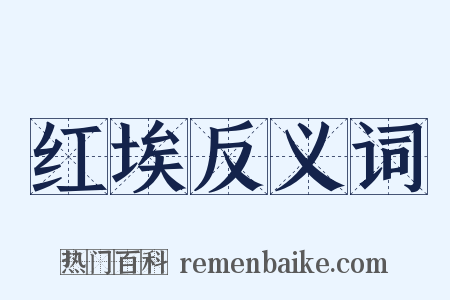 红埃反义词是什么意思的图片